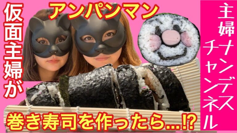 【飾り巻き寿司】子供も喜ぶアンパンマン絵巻の作り方 恵方巻【主婦ナンデス】