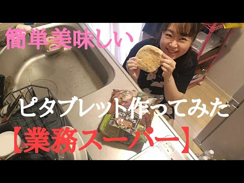【業務スーパー】ピタブレット簡単美味しい作ってみたwith納豆しそ梅梅肉