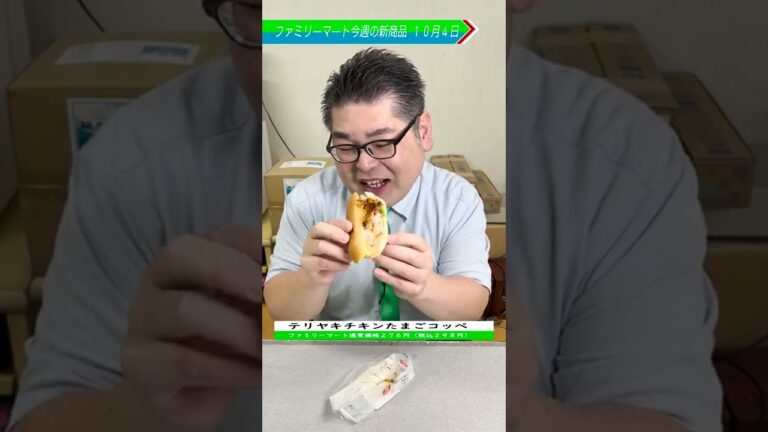 【ファミマ新商品】テリヤキチキンたまごコッペ #ファミリーマート #新商品 #たんぱく質