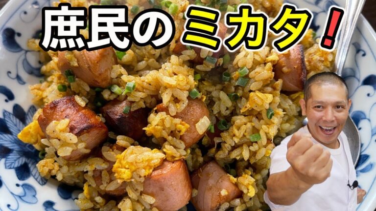 庶民のミカタ！魚肉ソーセージがゴロゴロ入った【カレーチャーハン】の作り方