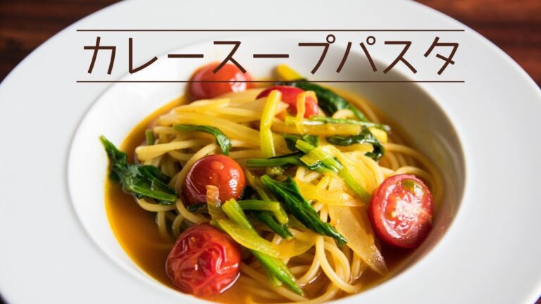 トマトがおいしいカレースープパスタの作り方 VEGAN Curry soup pasta