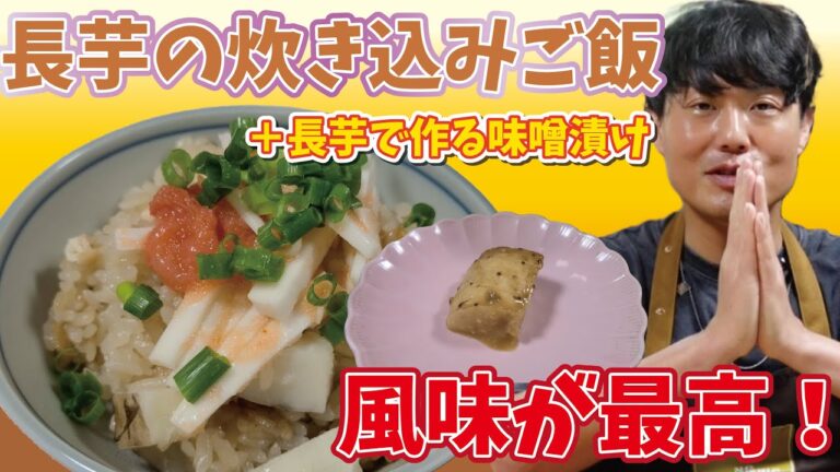 ちろちゃんのあたふたクッキング ノンストップ 笠原将弘のおかず道場でやっていた 長いもの炊き込みご飯と味噌漬けを作った。【本篇】
