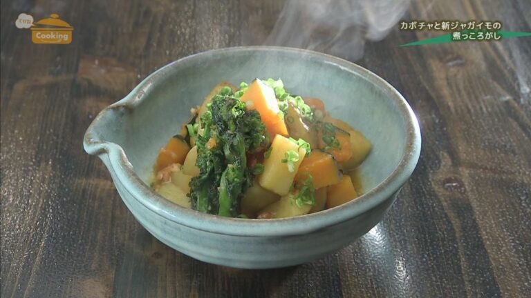 『カボチャと新ジャガイモの煮っころがし』おうちで簡単プロの味！「てげ旨クッキング」