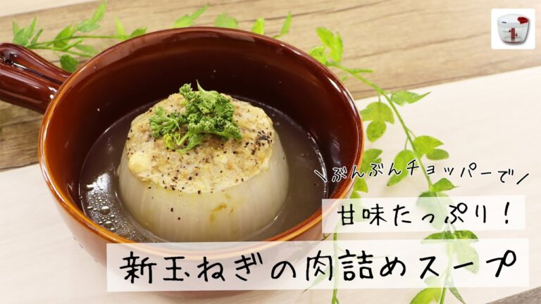 ぶんぶんチョッパー(新玉ねぎの肉詰めスープ)