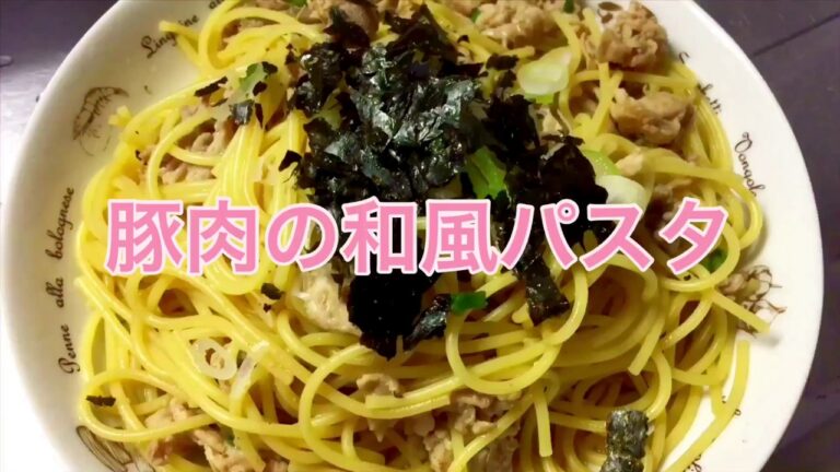 簡単おいしい『豚肉の和風パスタ』