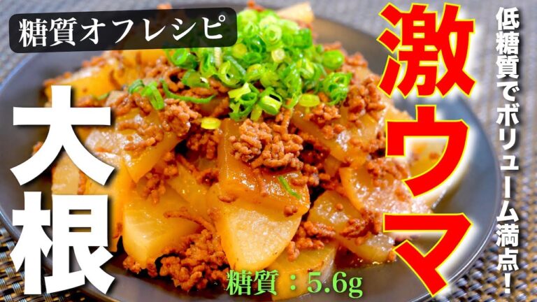 【ただ煮込むだけ】超ガッツリ！大満足間違いなし！「大根のそぼろ煮込み」の作り方【糖質オフ】