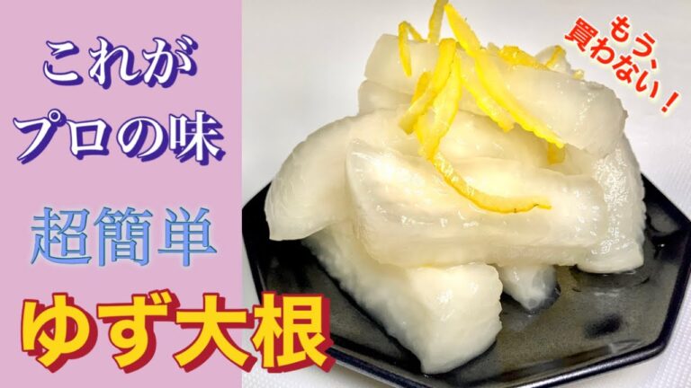 【和食職人が作る】ジップロックで簡単ゆず大根の作り方♪