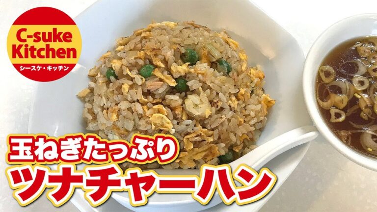 玉ねぎたっぷりツナチャーハン【IHでもパラパラ!!本格炒飯の作り方★簡単レシピ★】