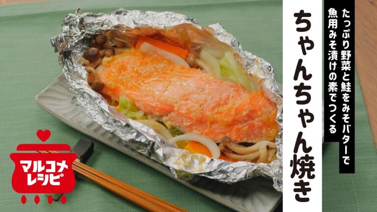 【ご飯に合う♪】簡単！鮭のちゃんちゃん焼きの作り方｜マルコメ