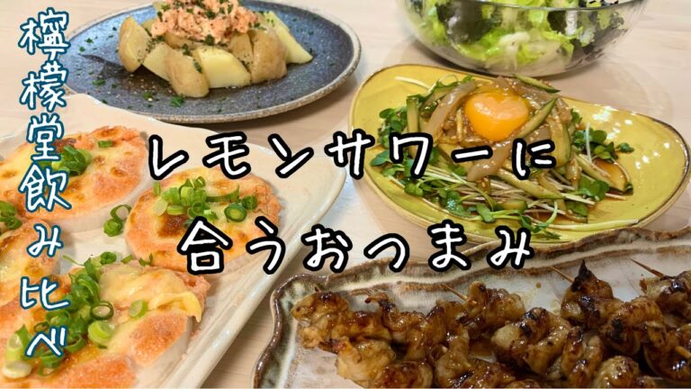 【おつまみ】ほぼ毎日晩酌する夫婦のおつまみNO92・大根明太ピザ・鶏皮串・クリームチーズ鮭ポテト・イカユッケ・白菜のチョレギサラダ【料理動画】