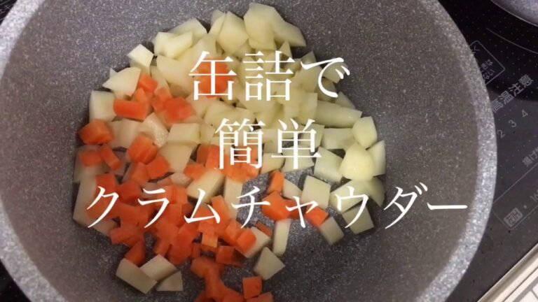 あさりの缶詰でクラムチャウダーを作ってみた