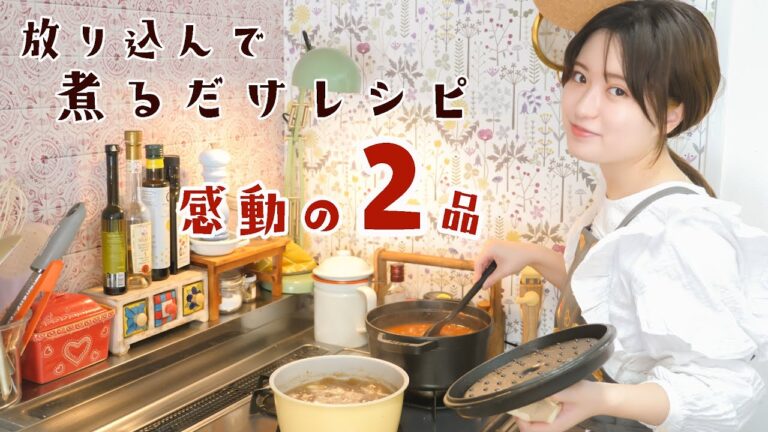 放り込んで煮込むだけ！簡単すぎてびっくりレシピ2品！！