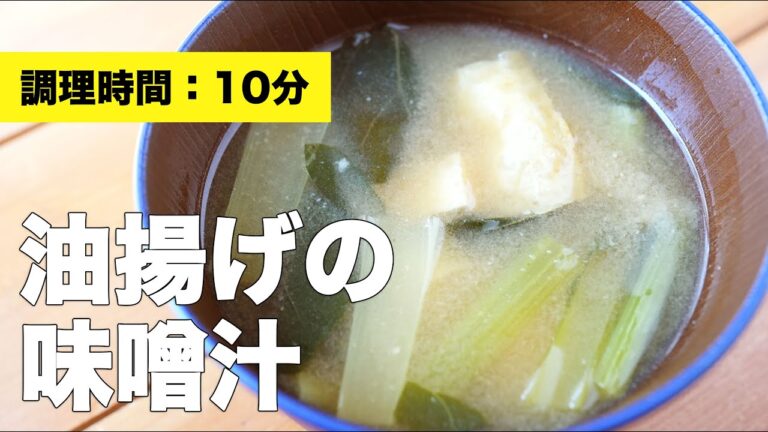 【組み合わせ◎】油揚げの味噌汁【レシピ】