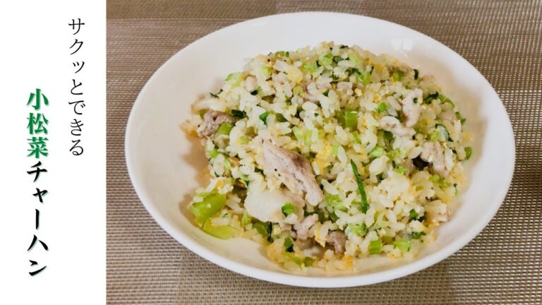【料理動画】3分以内で見れる！サクッとできる　小松菜チャーハン