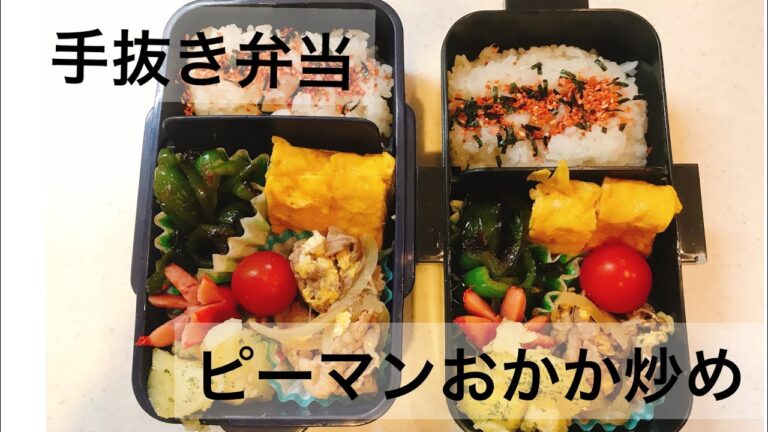 手抜き弁当。簡単！ピーマンのおかか炒めと作り置きで！手抜き料理の会。