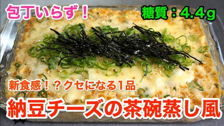 【ダイエットレシピ】新食感！？包丁を使わない「豆腐と納豆の茶碗蒸し風」【低糖質】diabetes low carbohydrate recipe