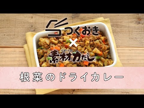 根菜のドライカレー【作り置き／常備菜】