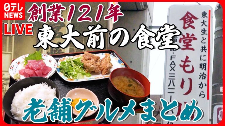 【老舗グルメまとめ】創業167年の“十割そば”/ タレが命！秘伝のかば焼き / 激ウマ！ぷりぷり芝エビのグラタン  など グルメニュースライブ （日テレNEWS LIVE）