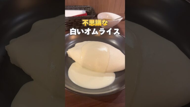 【初体験】白いオムライス #グルメ #東京グルメ #東京ランチ #上野グルメ#オムライス