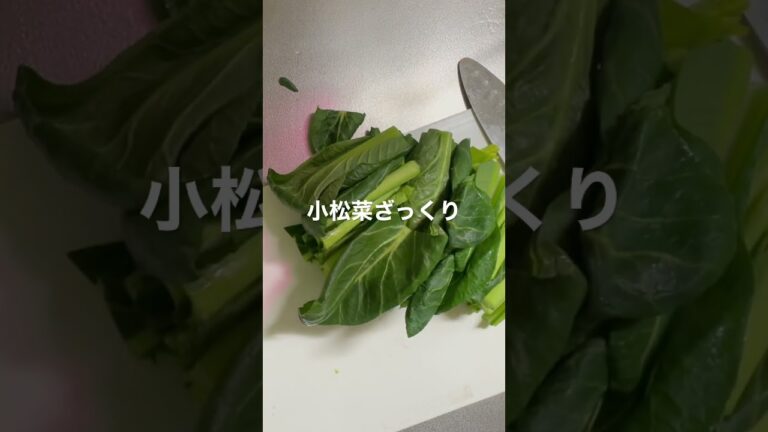 【小松菜でサラダ作る】まずは小松菜ざく切り#自炊 #料理