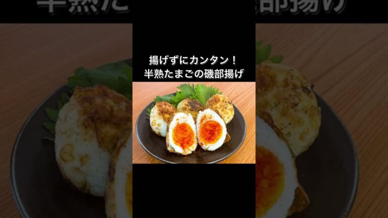 揚げずにカンタン！半熟たまごの磯部揚げ
