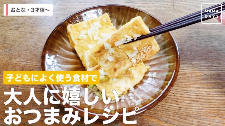 子どもによく使う食材で　大人に嬉しいおつまみレシピ