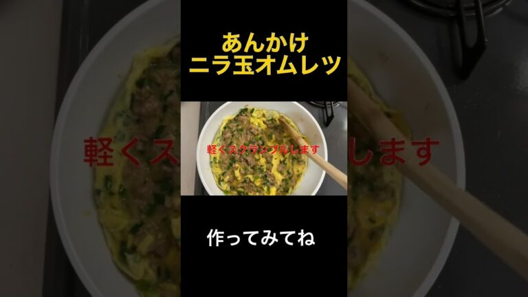 ＃shorts  ＃にら玉　＃あんかけオムレツ　＃オムレツ　＃人気料理