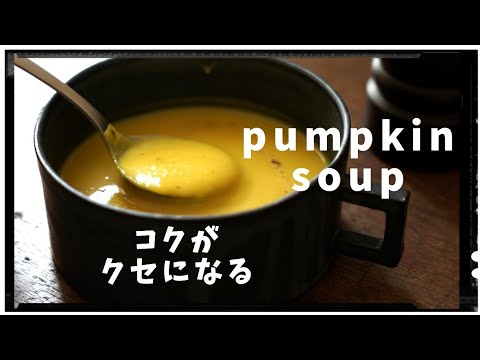 【かぼちゃ(南瓜)のスープ/ポタージュスープ】の作り方/レシピ