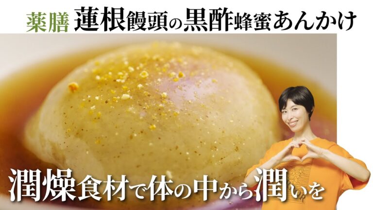 【薬膳】のど＆肺を潤す「蓮根饅頭の黒酢蜂蜜あんかけ」の作り方