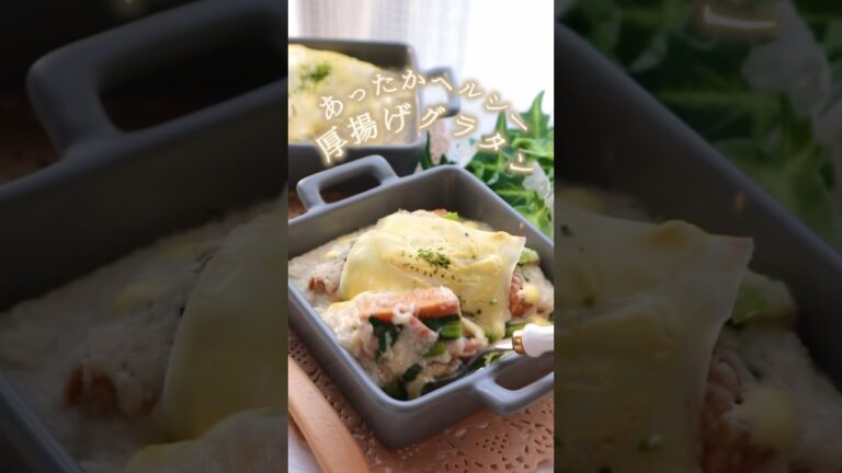 【あったかヘルシ〜厚揚げグラタン】とろろソースが絡みあう🫶 #簡単レシピ #ヘルシーレシピ #自炊