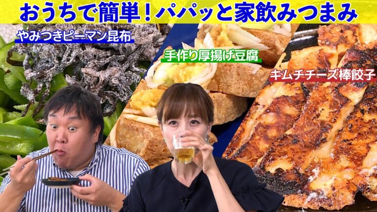 おうちで簡単！パパッと家飲みつまみ（手作り厚揚げ豆腐／やみつきピーマン餃子／キムチチーズ棒餃子）｜みみよりCooking（テレＱみみよりサタデイ）