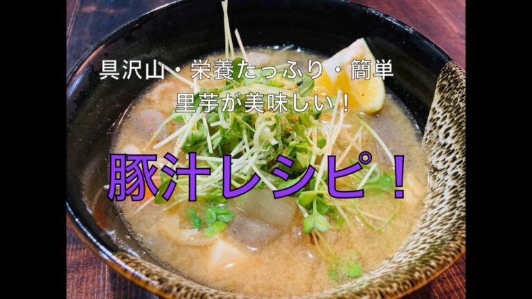 【里芋が美味しい！豚汁レシピ】　具沢山・栄養たっぷり・簡単な豚汁レシピ