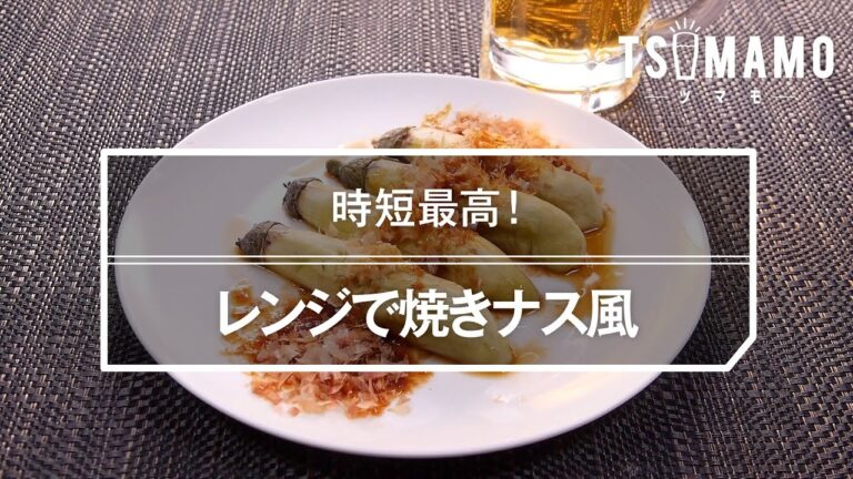 レンジで焼きナス風のレシピ
