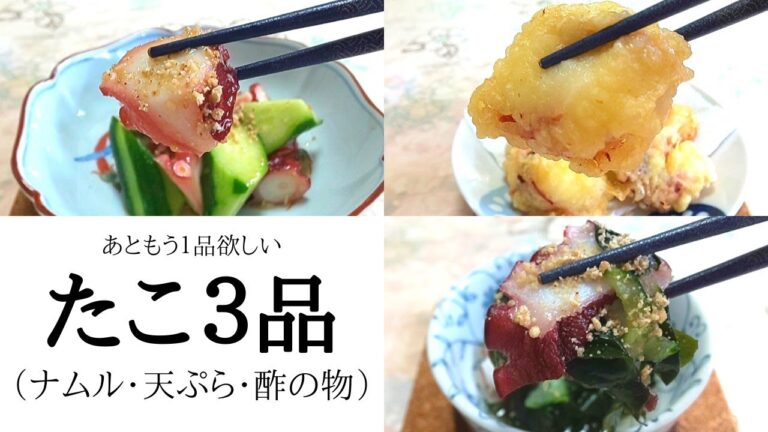 たこを使った【簡単】３品（ナムル・天ぷら・酢の物）