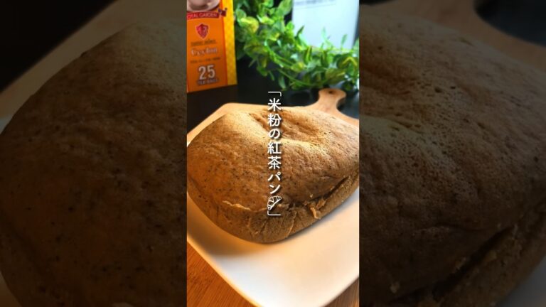 紅茶好き・狂喜乱舞「米粉の紅茶パン」