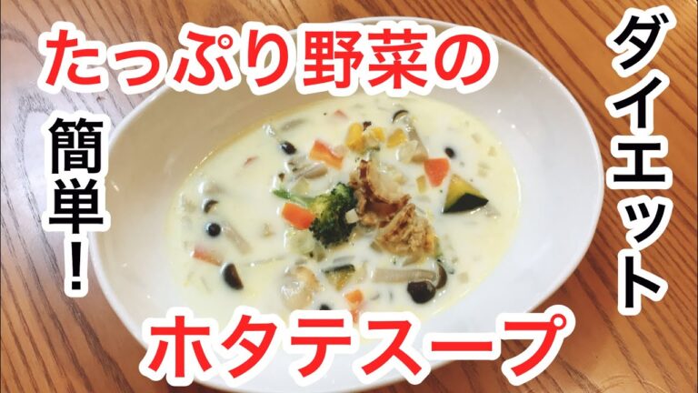 ダイエットにも。たっぷり野菜とホタテのクリームスープ。デトックス効果も。(手抜き料理)簡単。身体の中からアンチエイジング