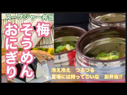 スープジャー弁当「梅そうめん弁当」食べたらハマる！甘酸っぱさがクセに♡そうめんアレンジ・スープジャー