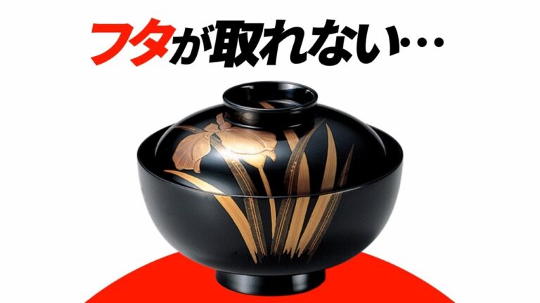 味噌汁のフタが取れにくいのはなぜ？【日常の化学＃２】