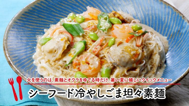 シーフード冷やしごま坦々素麺【マルイレシピ】