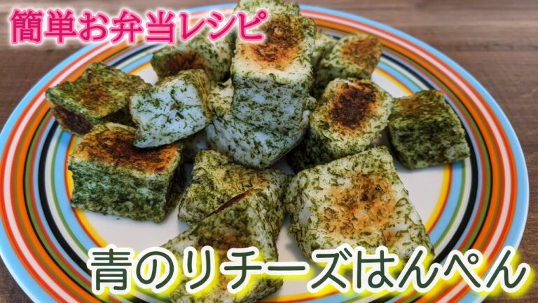 【簡単】青のりチーズはんぺん【お弁当レシピ】