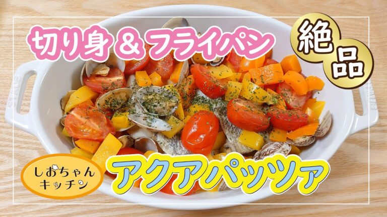 絶品！アクアパッツァの作り方【切り身&フライパンで作る簡単レシピ】