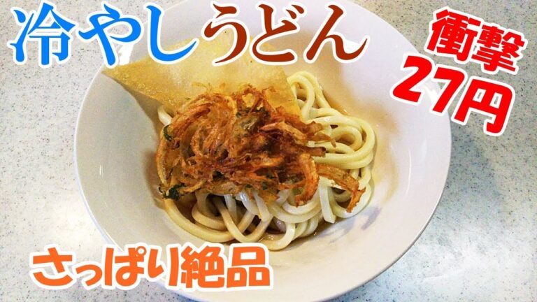 冷やしうどん！とってもシンプル！暑い夏にはピッタリですね【カンタン家庭料理】