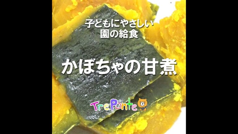園の給食動画：かぼちゃ甘煮