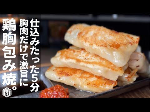仕込みたったの５分【２回折るだけ】鶏むね肉のパサつきを解消し旨味がギュッ。胸肉の包み焼。