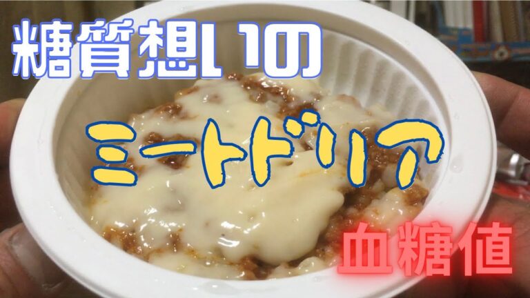 糖質想いのミートドリアの血糖値を検証！