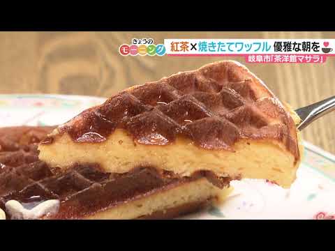 紅茶とワッフルで、ちょっと優雅なモーニング【東海3県・モーニングにメ～ロメロ】＃２８