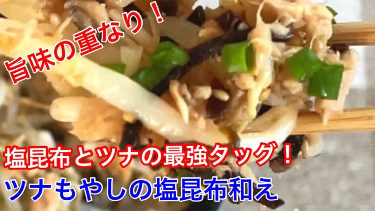 ツナもやしの塩昆布和え【節約ごはん おうちごはん おかず 料理 レシピ 簡単レシピ 今日のごはん 作り置き】