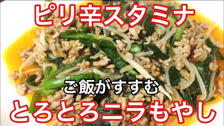 お酒もご飯もすすむ!!中華風ピリ辛スタミナとろとろニラもやし