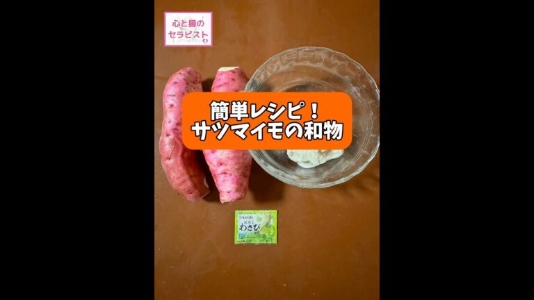 【簡単レシピ！サツマイモの和物】#簡単#レシピ#腸活#和物#サツマイモ#ヴィーガンマヨ