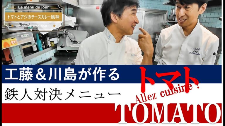 鉄人対決メニュー第2弾！～トマト～